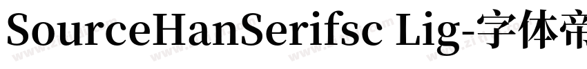 SourceHanSerifsc Lig字体转换